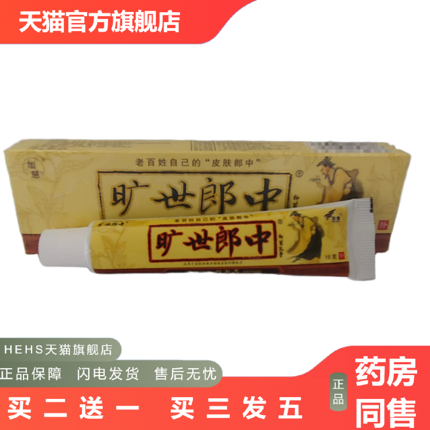 加慧旷世郎中抑菌乳膏15g外用皮肤抑菌广西