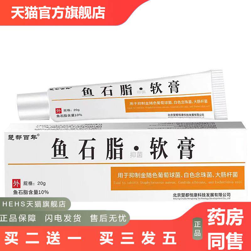 楚都百年鱼石脂抑菌软膏草本成分温和涂抹保健膏