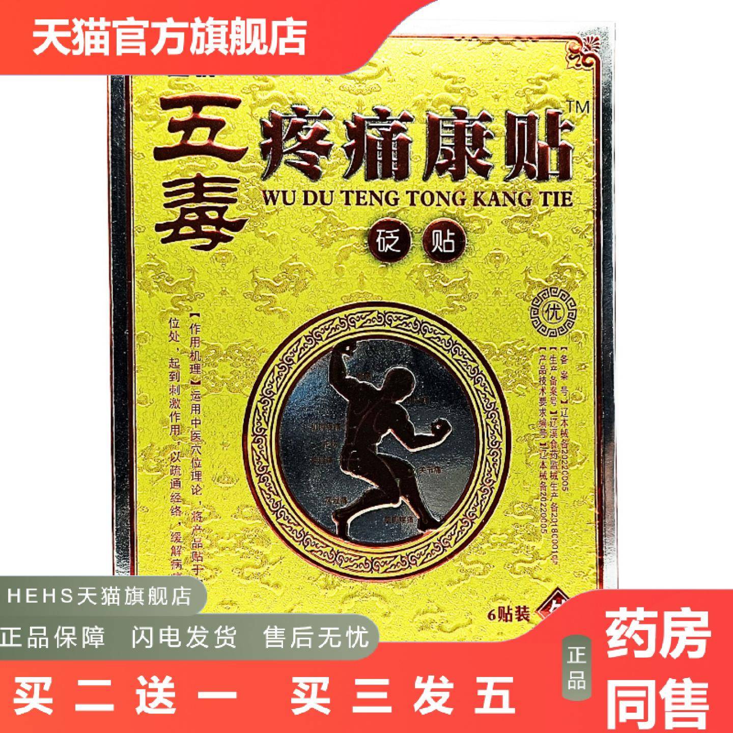 苗锐五毒痛康贴穴位刺激贴疏通经络缓解痛五毒痛康贴6贴/盒