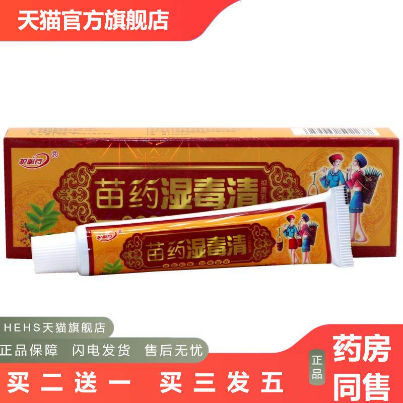 护必行苗湿毒清15g御肤王湿毒清软膏外用皮肤护理湿毒清乳膏