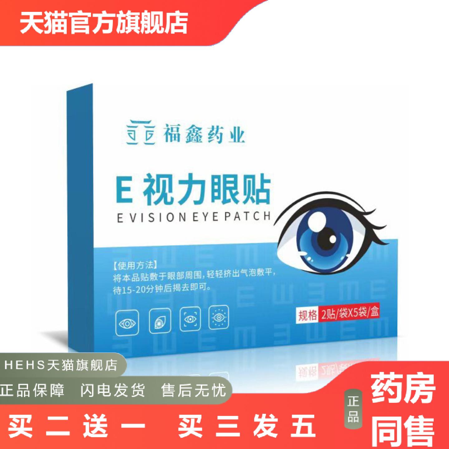 E视力眼贴蓝莓叶黄素护眼贴清凉润目贴眼部护理贴眼疲劳贴干眼贴