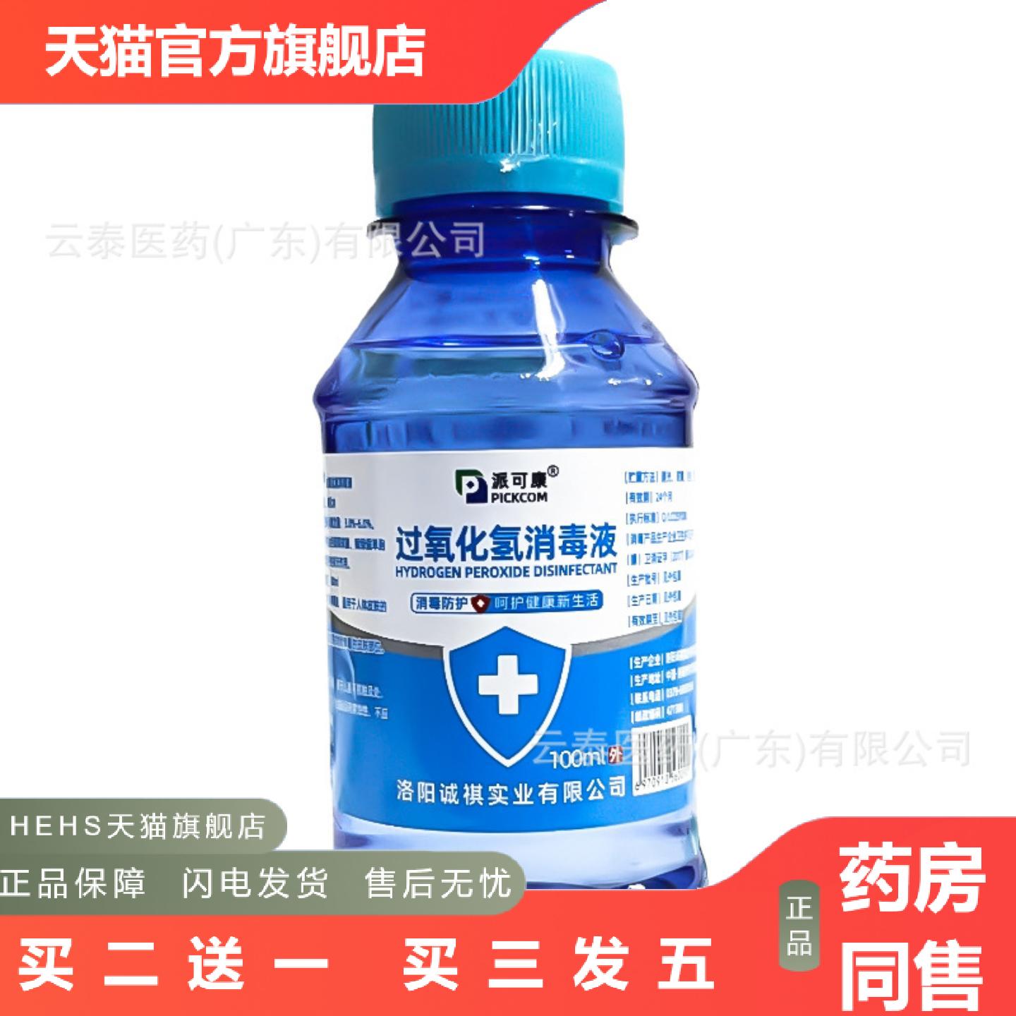 派可康过氧化氢消毒液家居皮肤清洗消毒100ml瓶