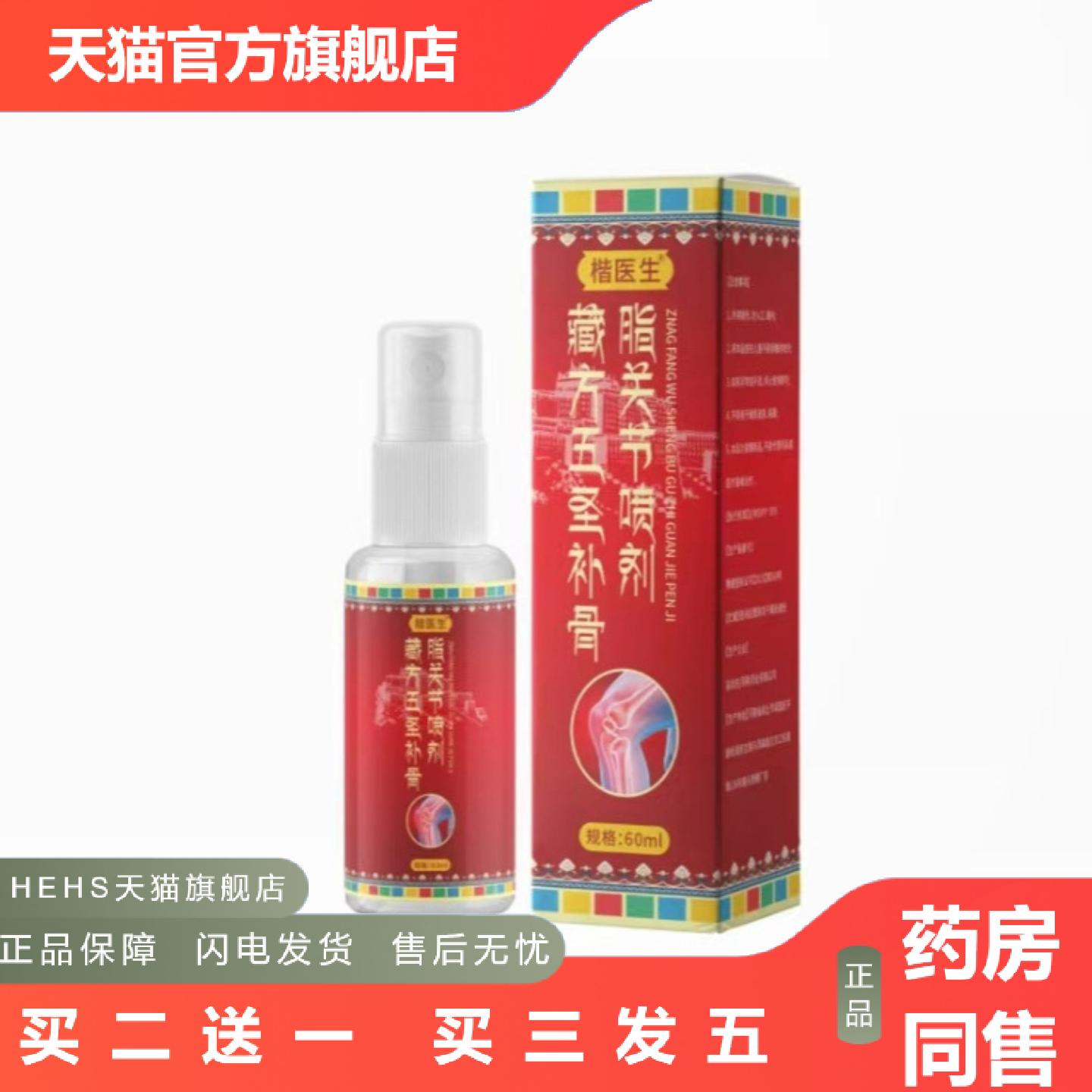 楷医生藏方五圣补骨脂关节喷剂60ml