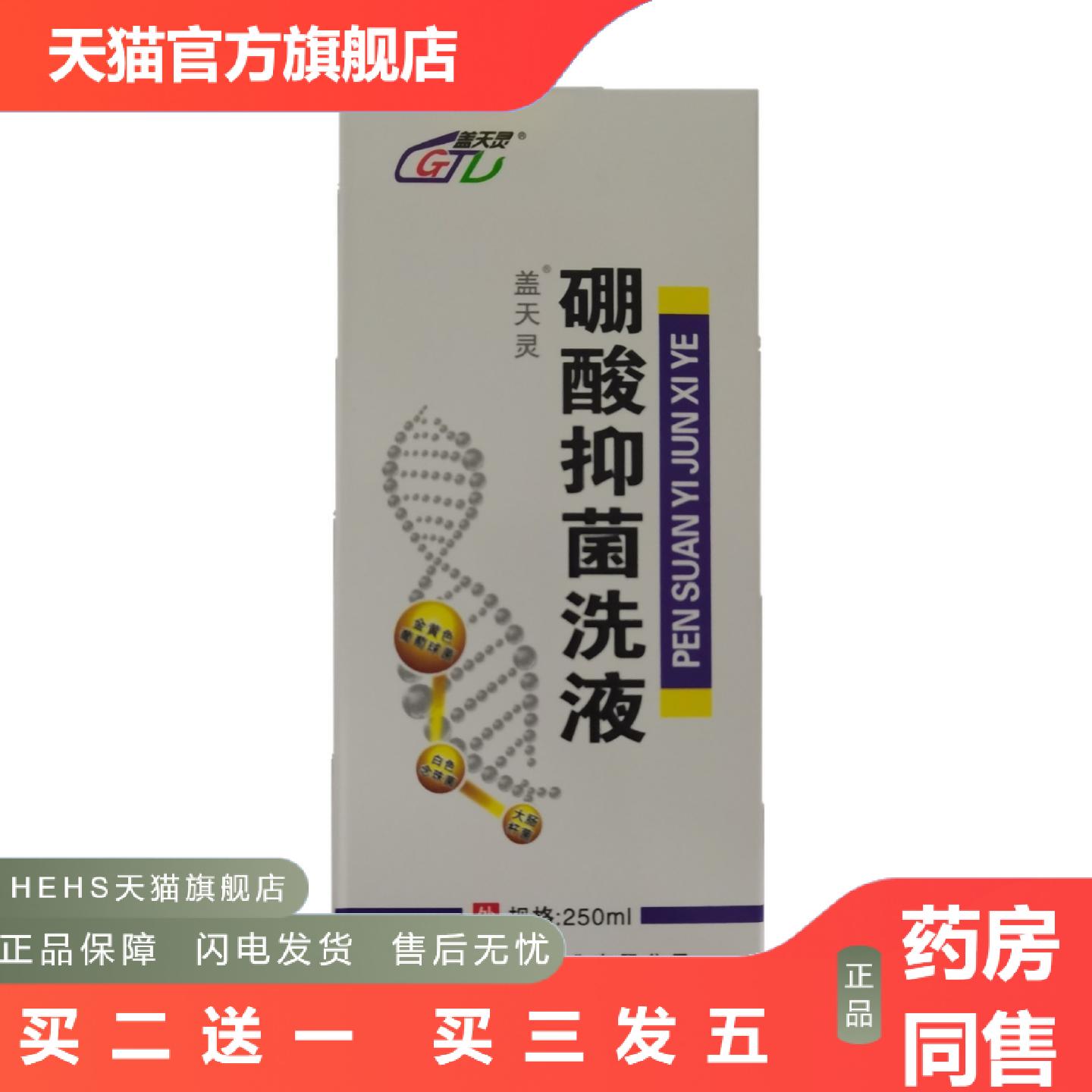 盖天灵硼酸抑菌洗液250ml皮肤抑菌江西康胜德