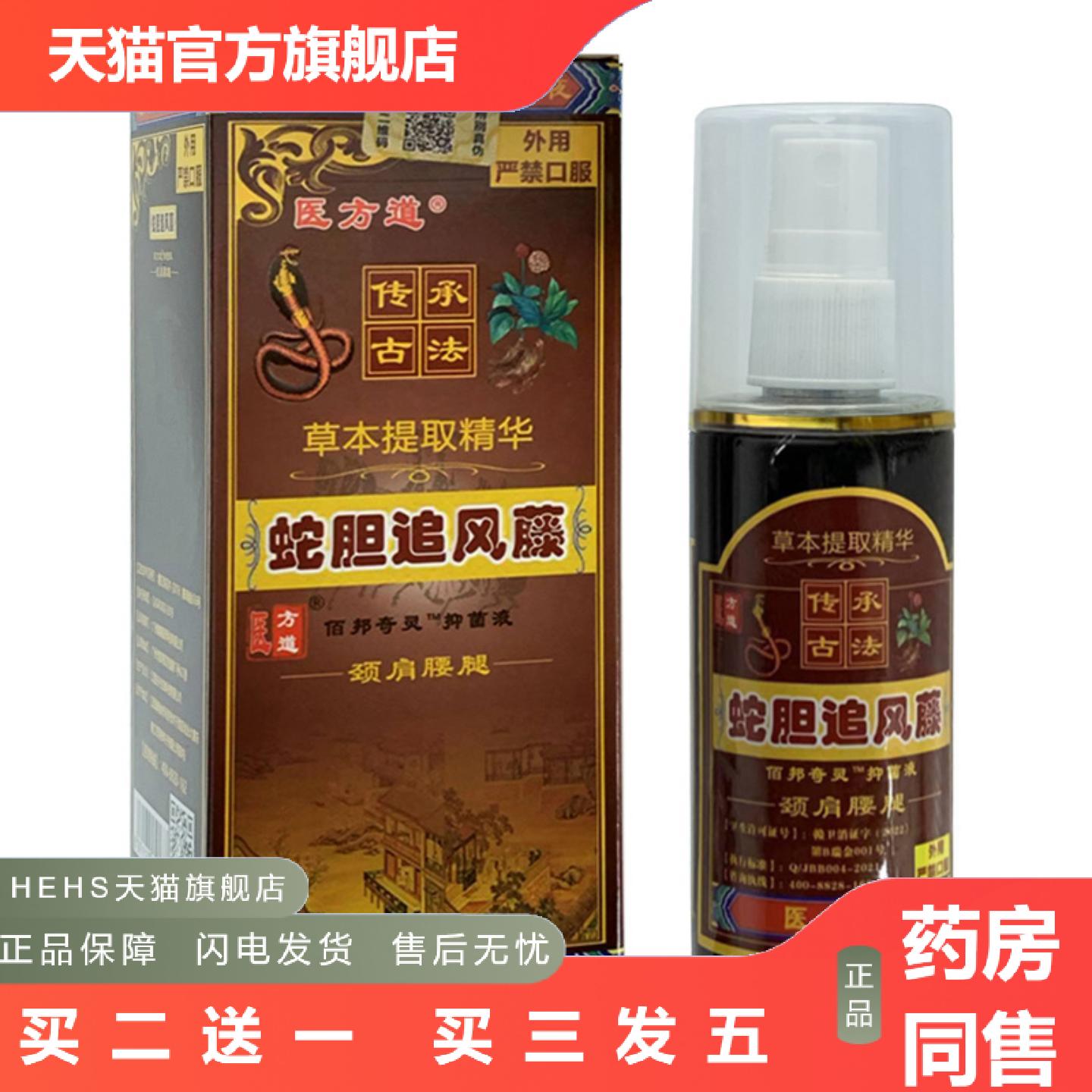 蛇胆追风藤痛喷雾颈肩腰腿痛疏通经络按摩发热红拖实验喷剂