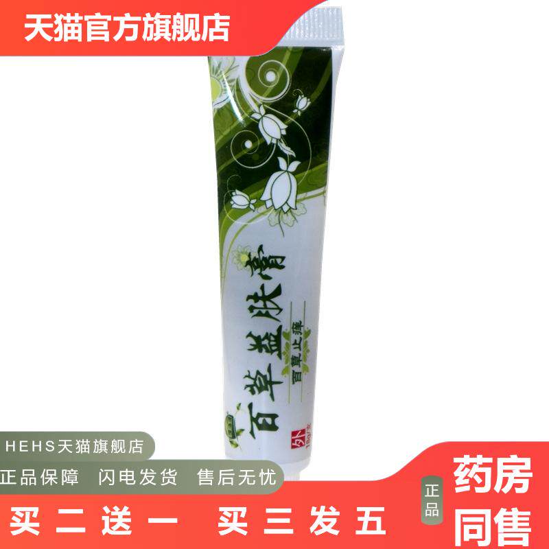百草益肤膏百草外用乳膏芙必康百草益肤乳膏18g百草益夫膏