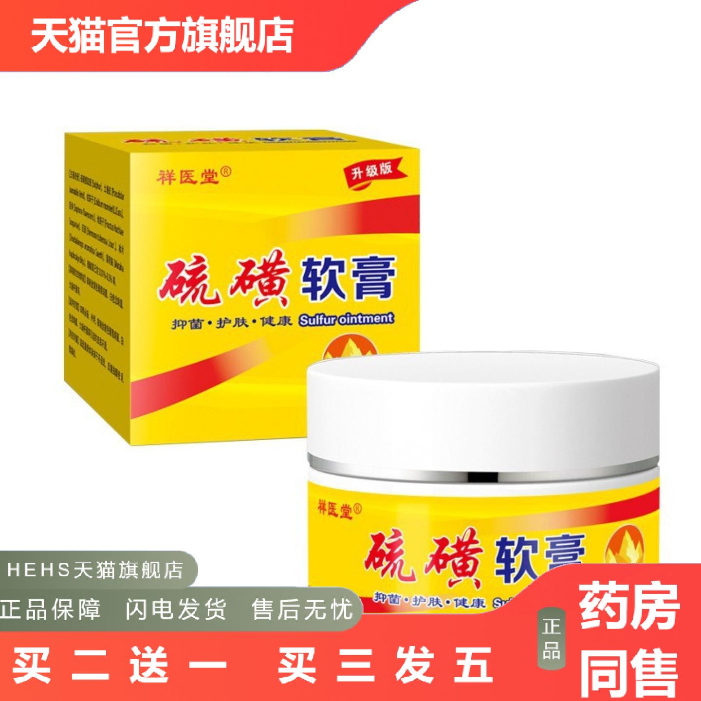 祥医堂硫磺软膏30g升级版温和草本植物精华硫磺乳膏