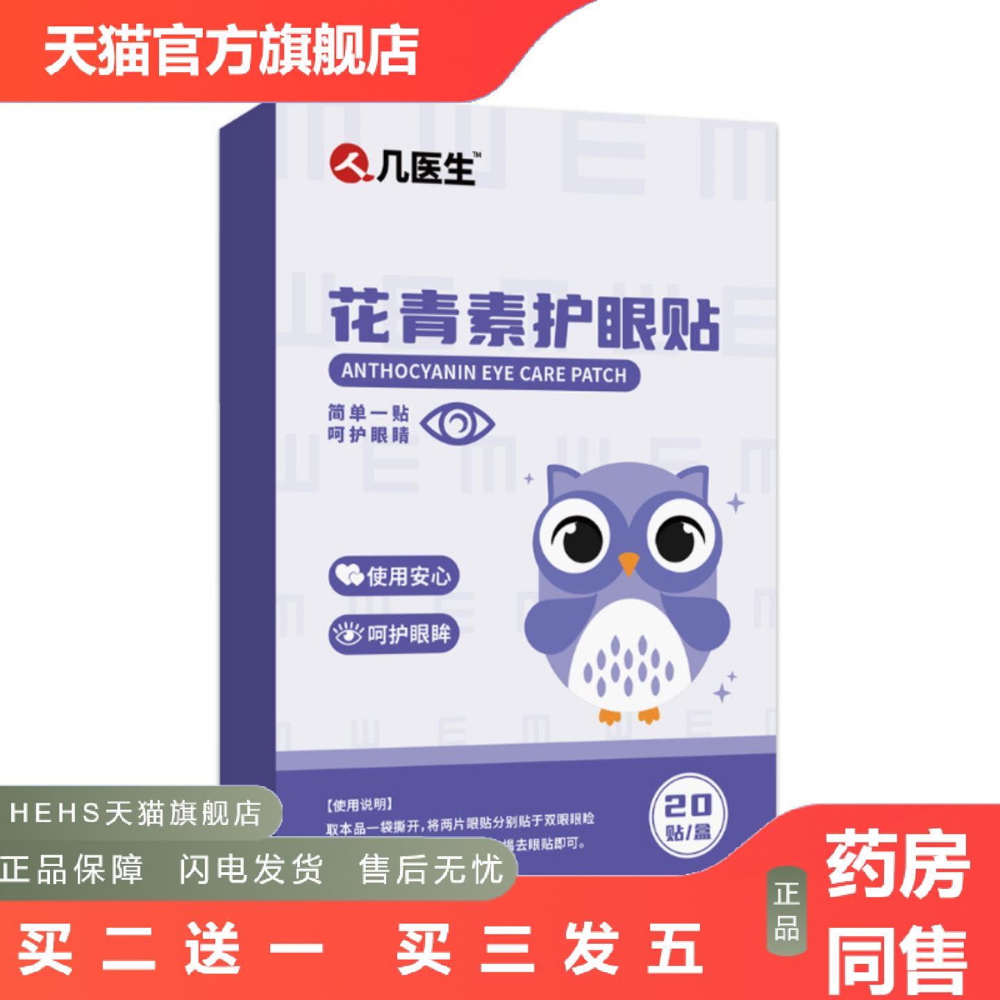 花青素护眼贴人几医生眼贴润目贴护眼贴缓解疲劳夏季贴