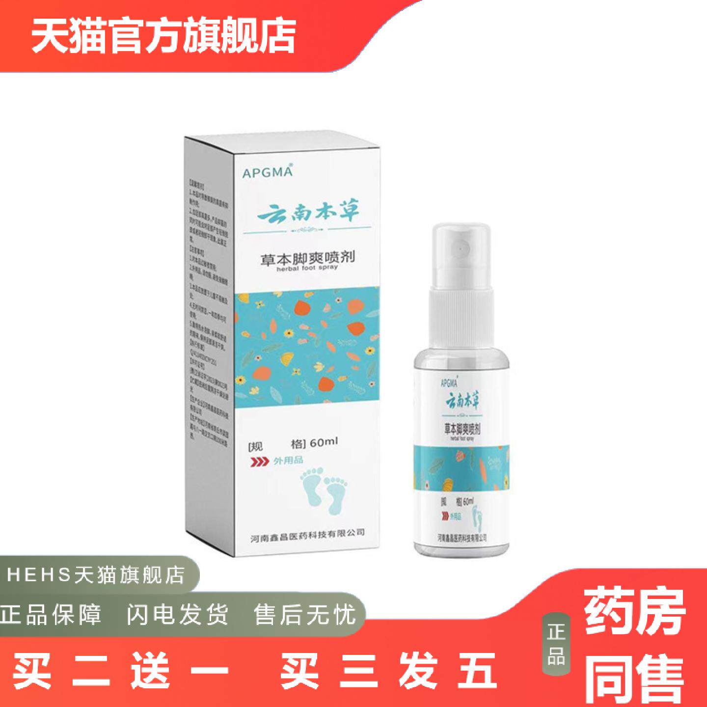 APGMA白色云南本草脚爽喷剂60ml