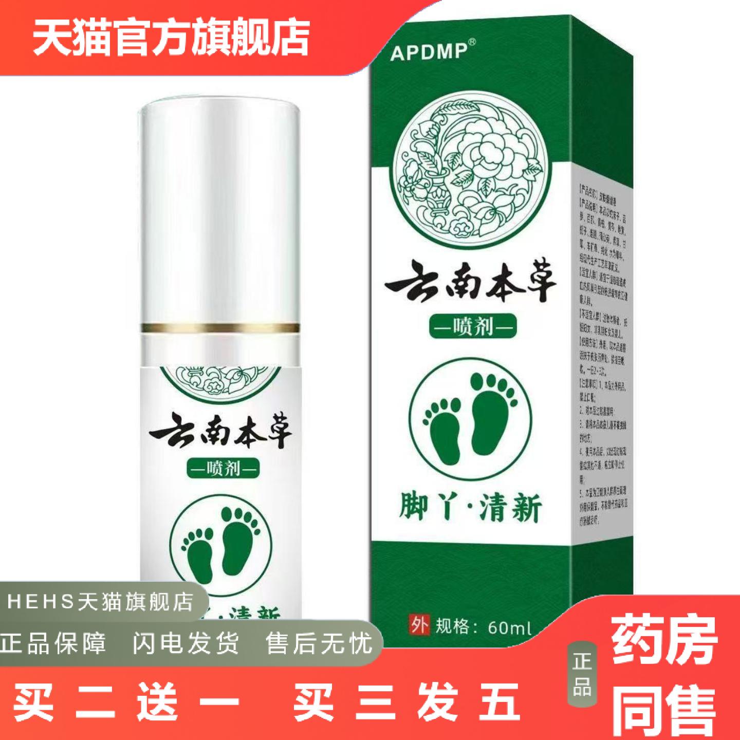云南本草足部喷雾剂脚丫清新喷剂男女通用型
