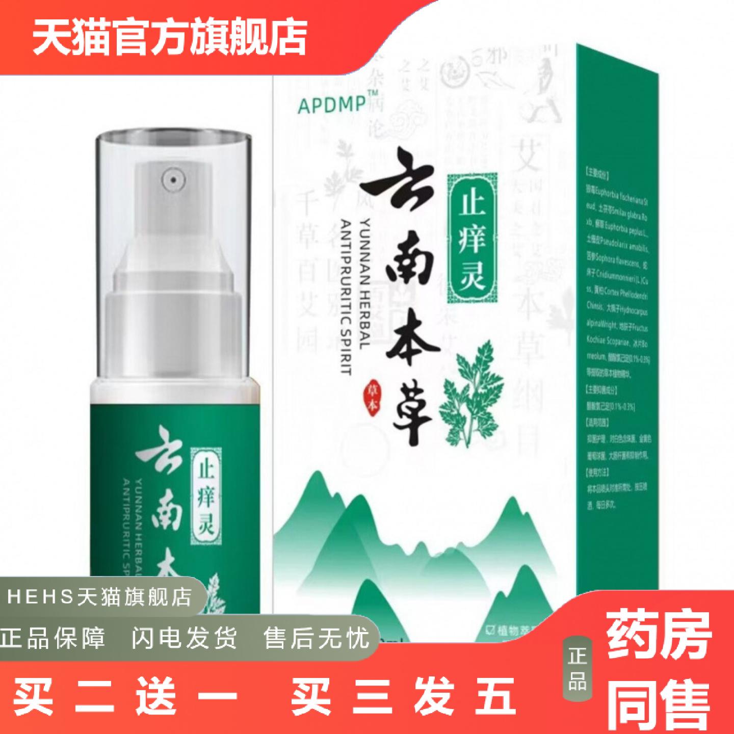 APDMP云南本草痒不适灵外用抑菌清洁护理喷雾剂