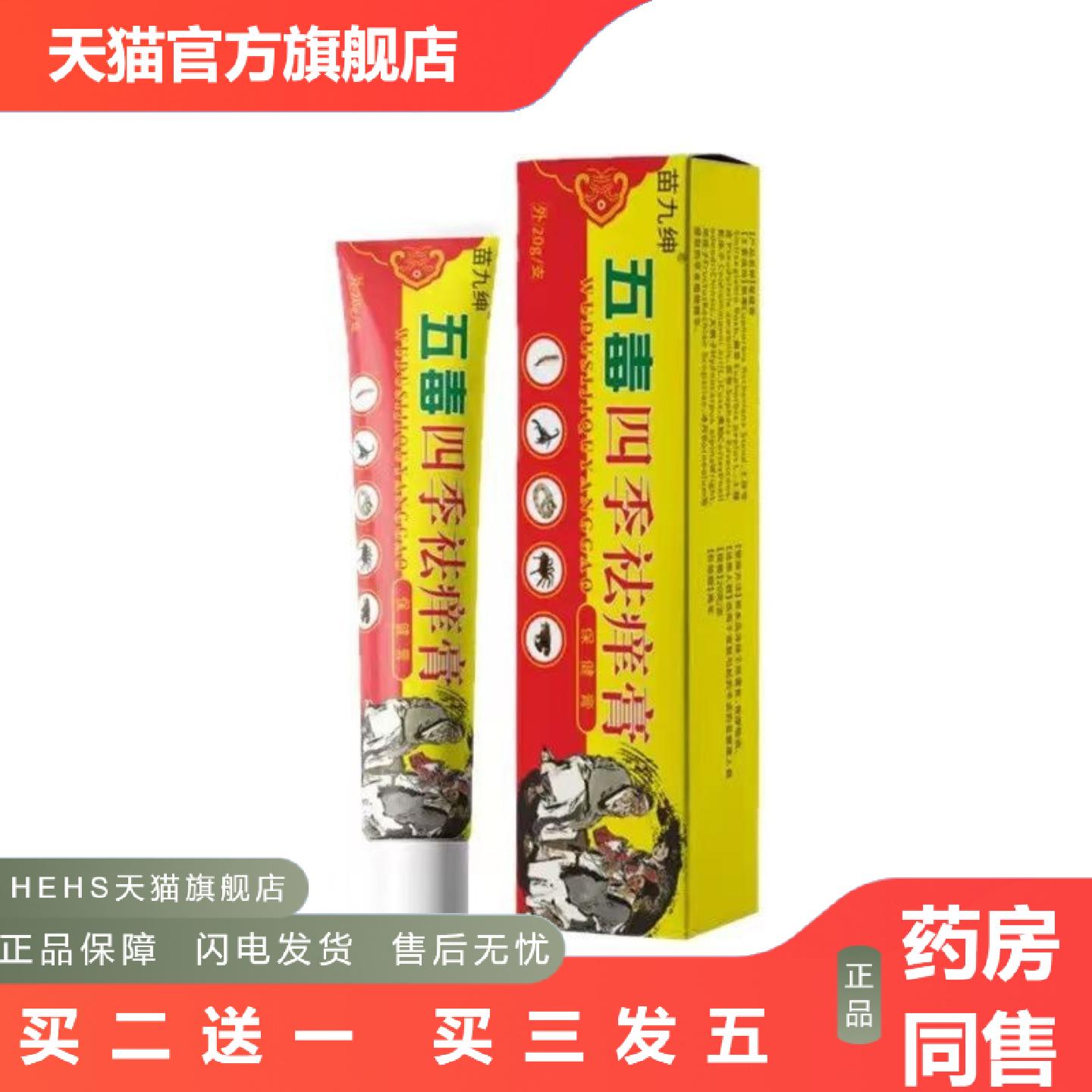 苗九绅五毒四季痒膏保健膏外阴涂抹护理膏干痒痒皮肤