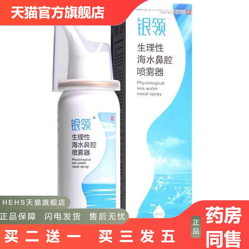银领生理性海水鼻腔喷雾器60ml海水鼻腔清洗冲洗器