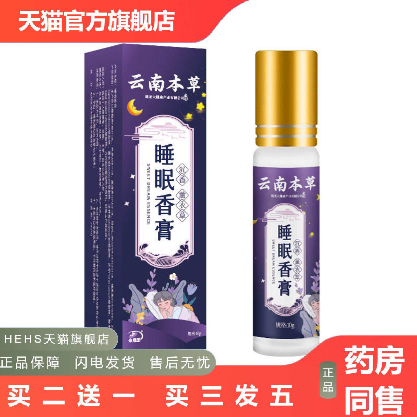 云南本草草本舒眠膏薰衣草沉香晚安精油舒眠香膏