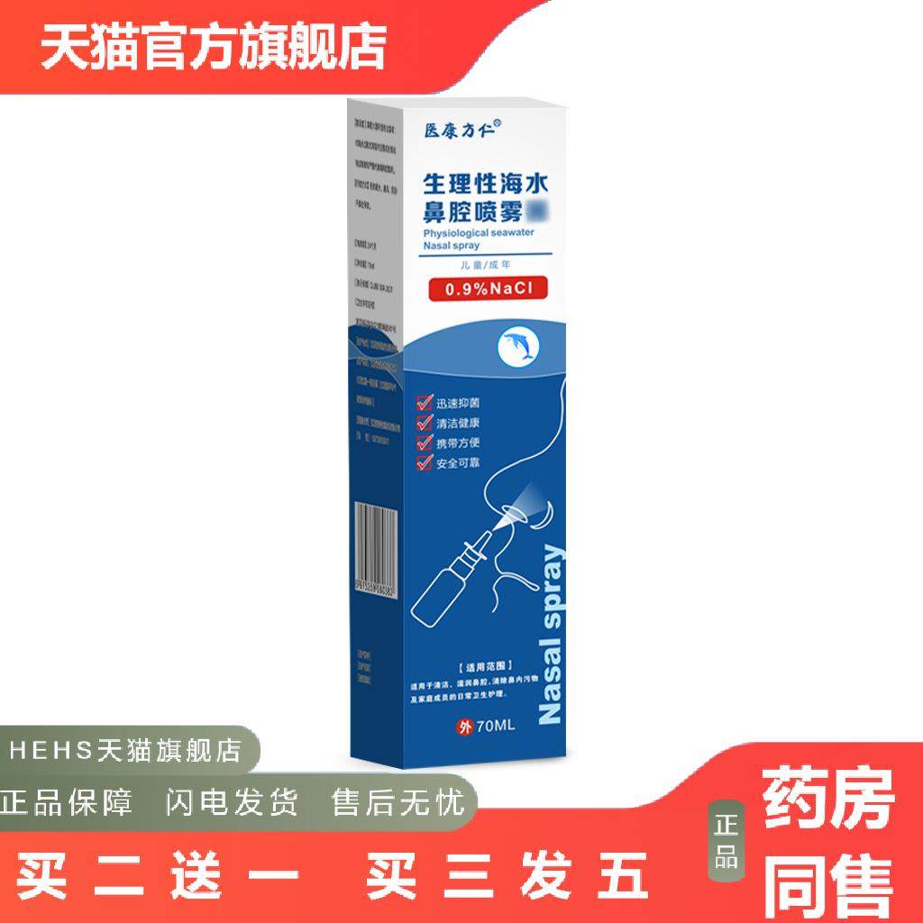 医康方仁生理海水鼻腔喷雾抑菌盐水鼻塞鼻干鼻痒护理保健液成人