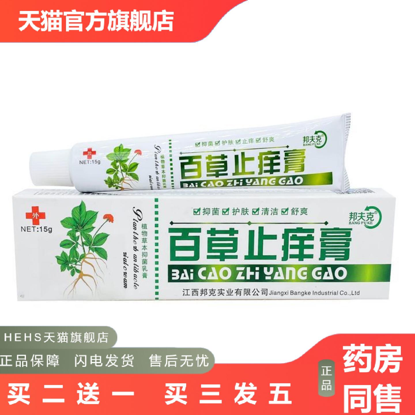 邦夫克百草痒不适膏从优净含量为15克/支可谈