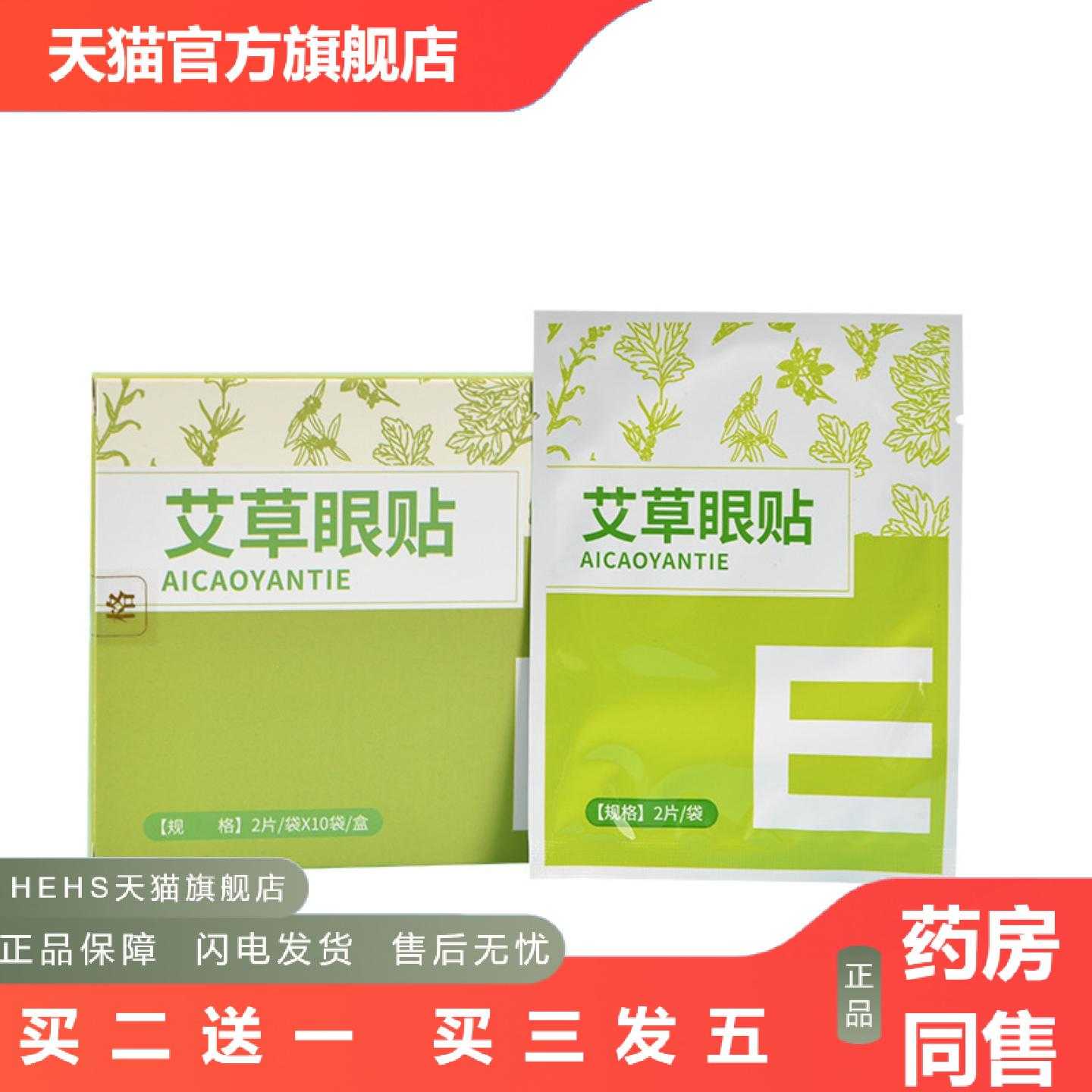 天猫正品艾草护眼贴冷敷眼贴膜缓解眼疲劳干涩叶黄素草本润目贴贴