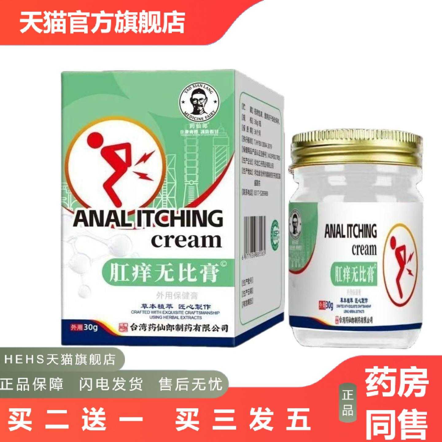 店长推荐仙郎肛痒无比膏外用保健膏私处清洁护理