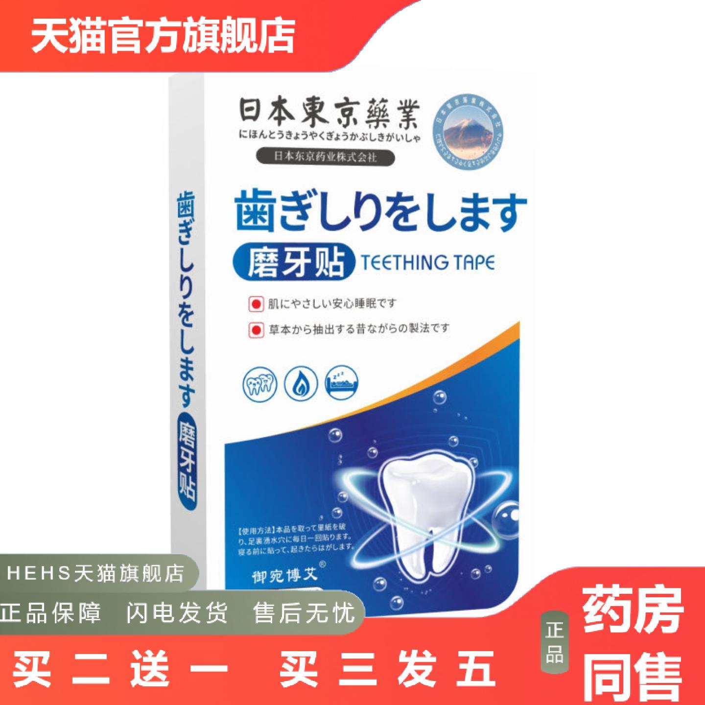 磨牙贴日本东京业晚安贴睡觉草本舒眠贴艾草贴艾灸贴温灸贴
