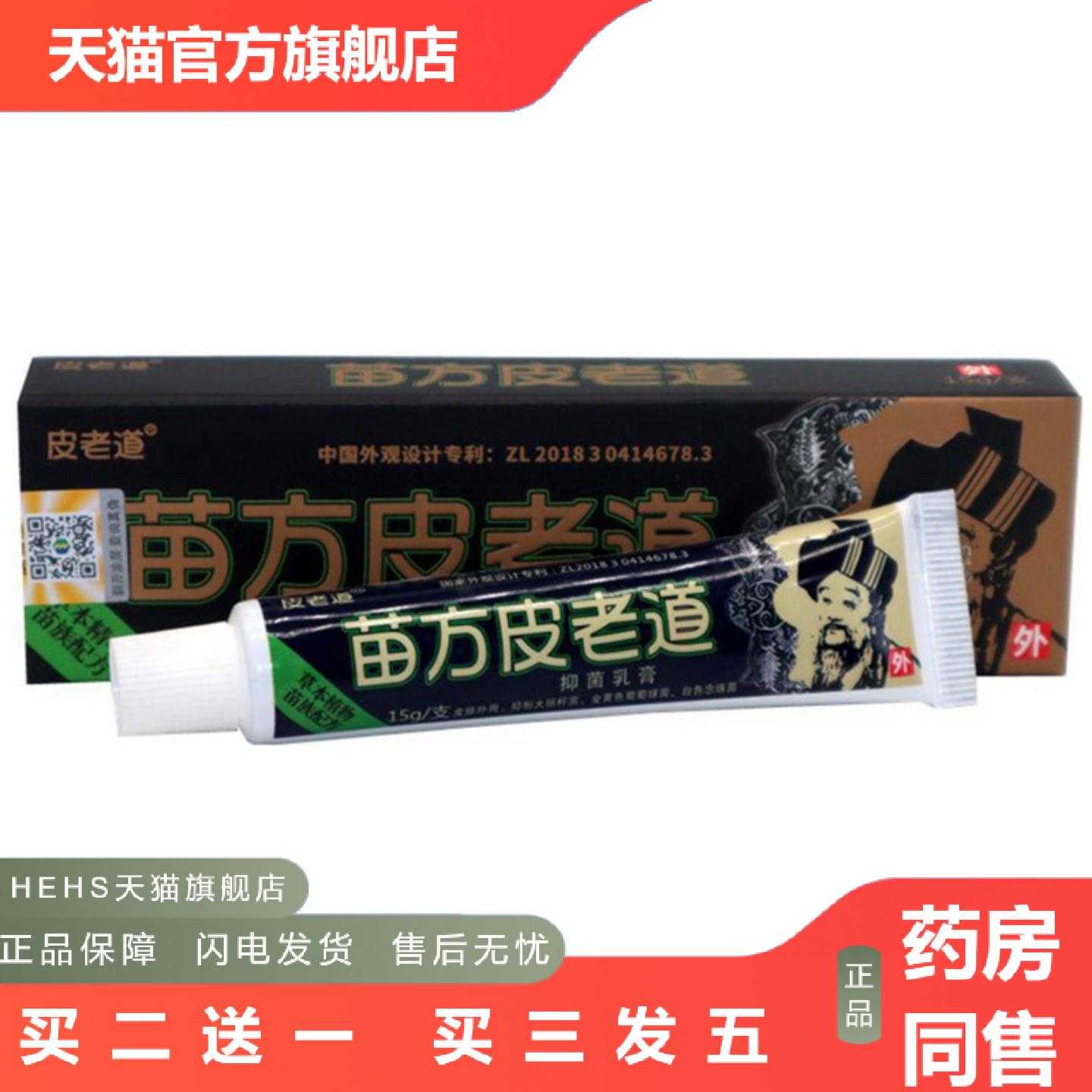 店长推荐当天苗方皮老道草本乳膏皮肤外用软膏