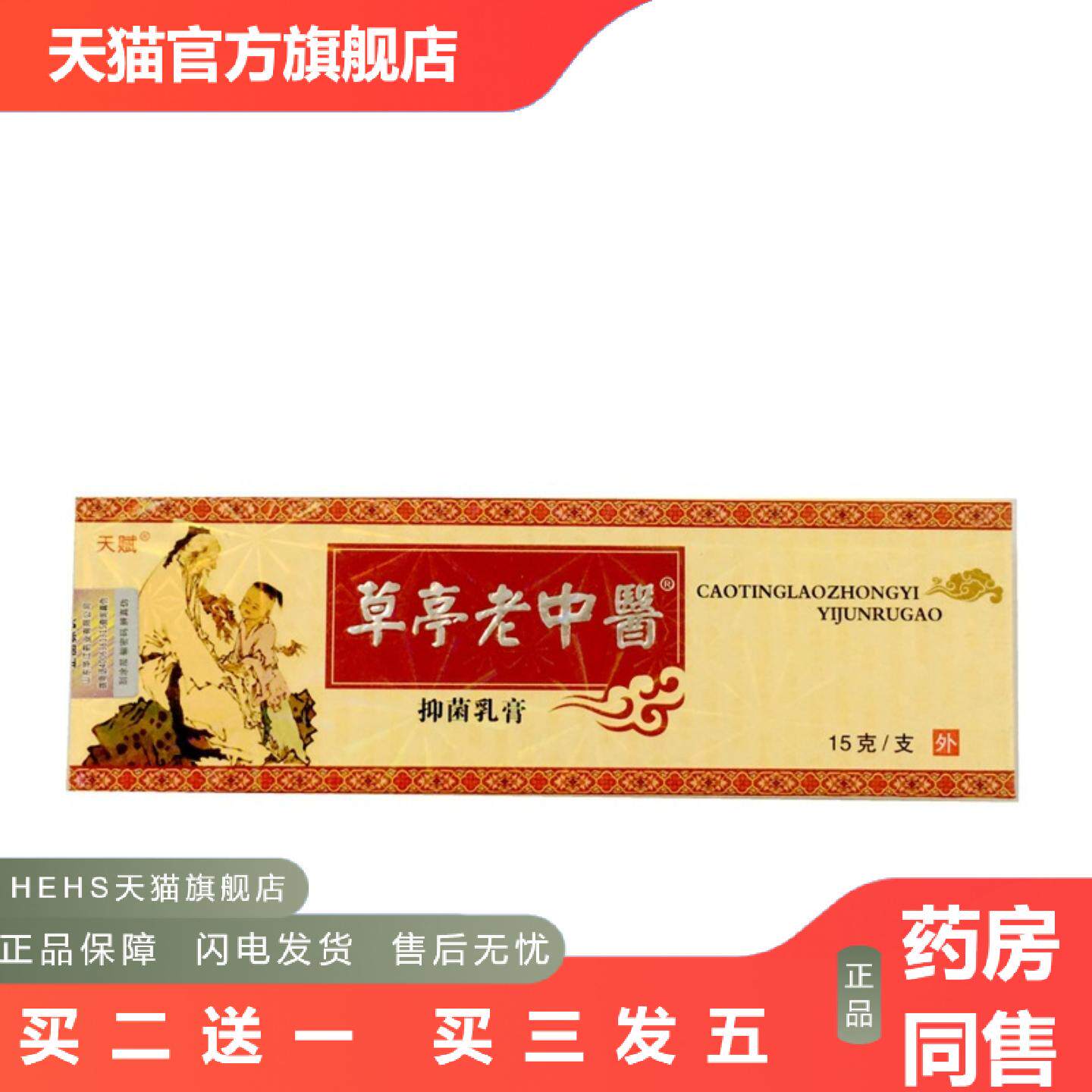 天赋草廷老中医皮肤外用抑菌乳膏皮肤外用膏