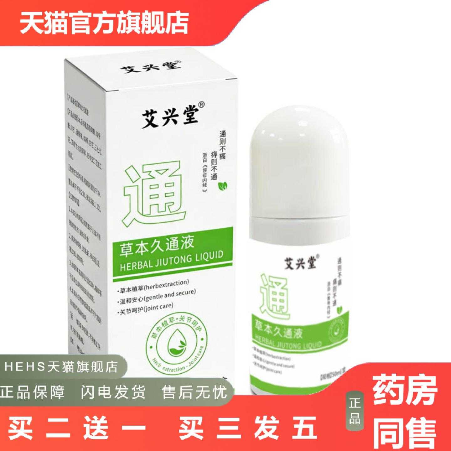 店长推荐氨糖草本久通液滚珠疏通肩颈腰背膝关节酸痛外用