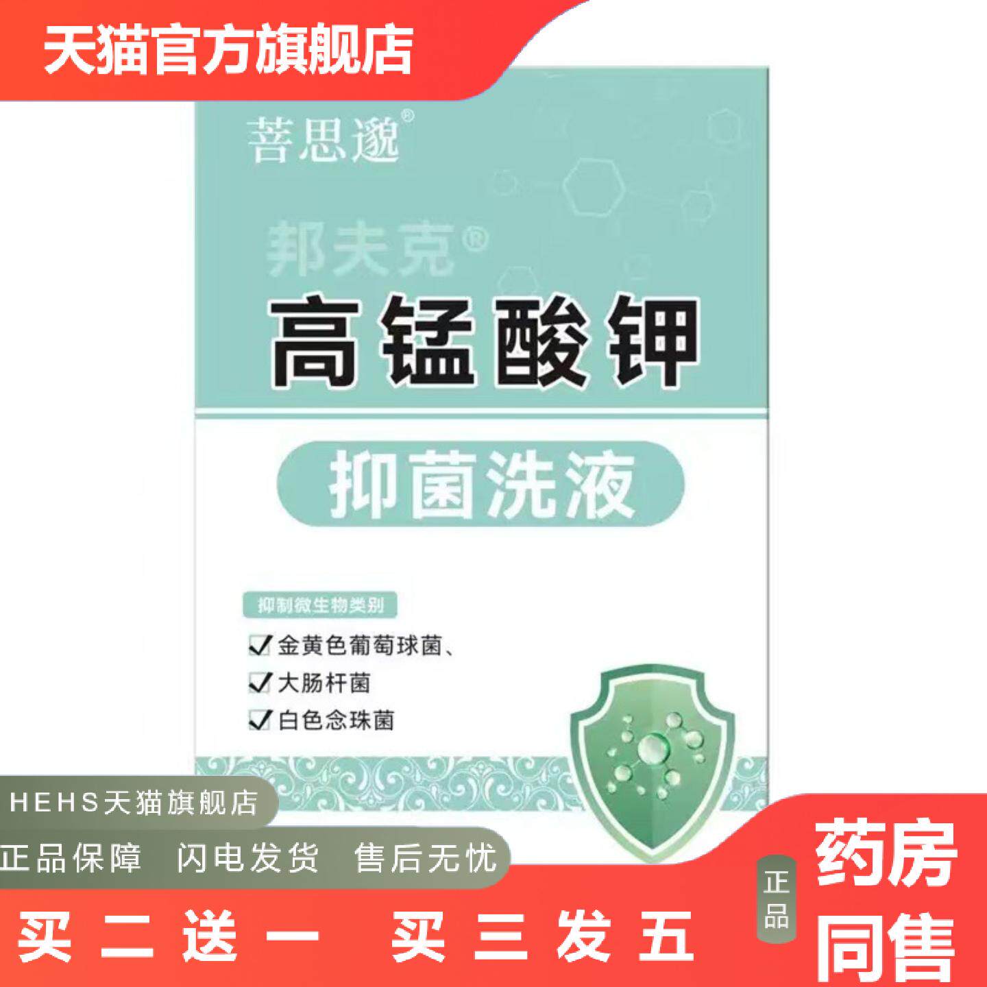 店长推荐邦夫克高锰酸钾洗液260ml妇科洗液女性私处护理内赠冲洗
