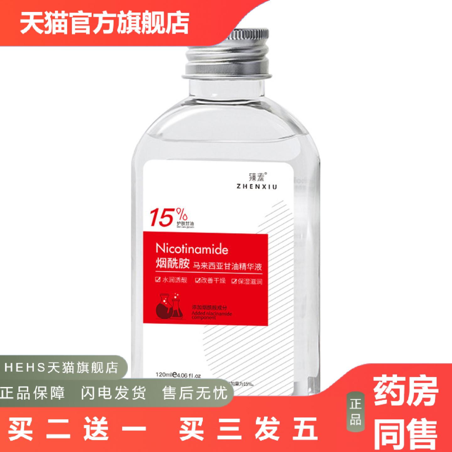 臻羞15%烟酰胺马来西亚甘油液补水润肤护肤甘油全身可用