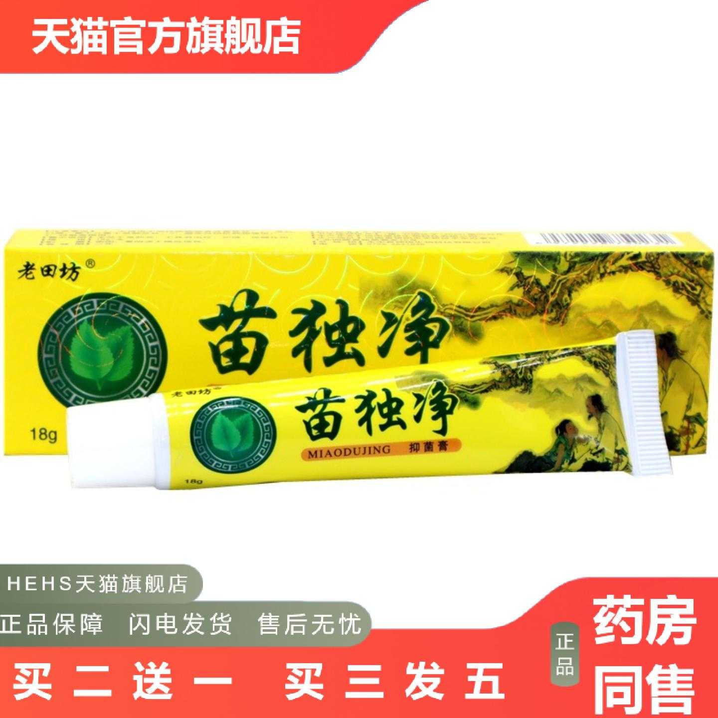 店长推荐老苗坊老田坊苗毒净乳膏苗独净皮肤外用软膏乳膏