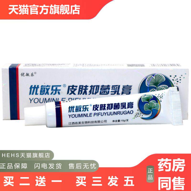 皮天下优敏乐草本乳膏优敏乐皮肤外用皮肤痒软膏乳膏