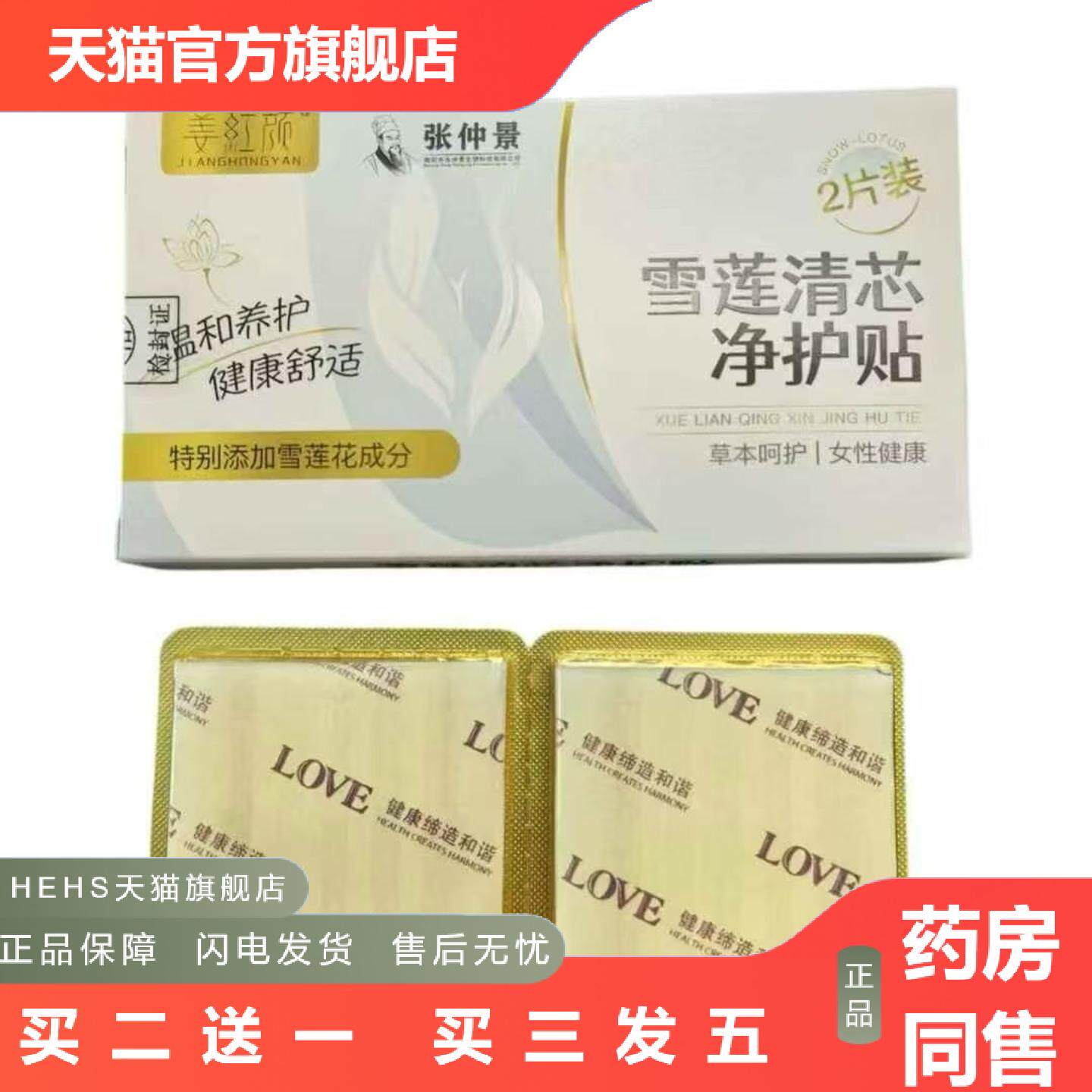 店长推荐姜红颜雪莲清芯净护贴2片装/盒