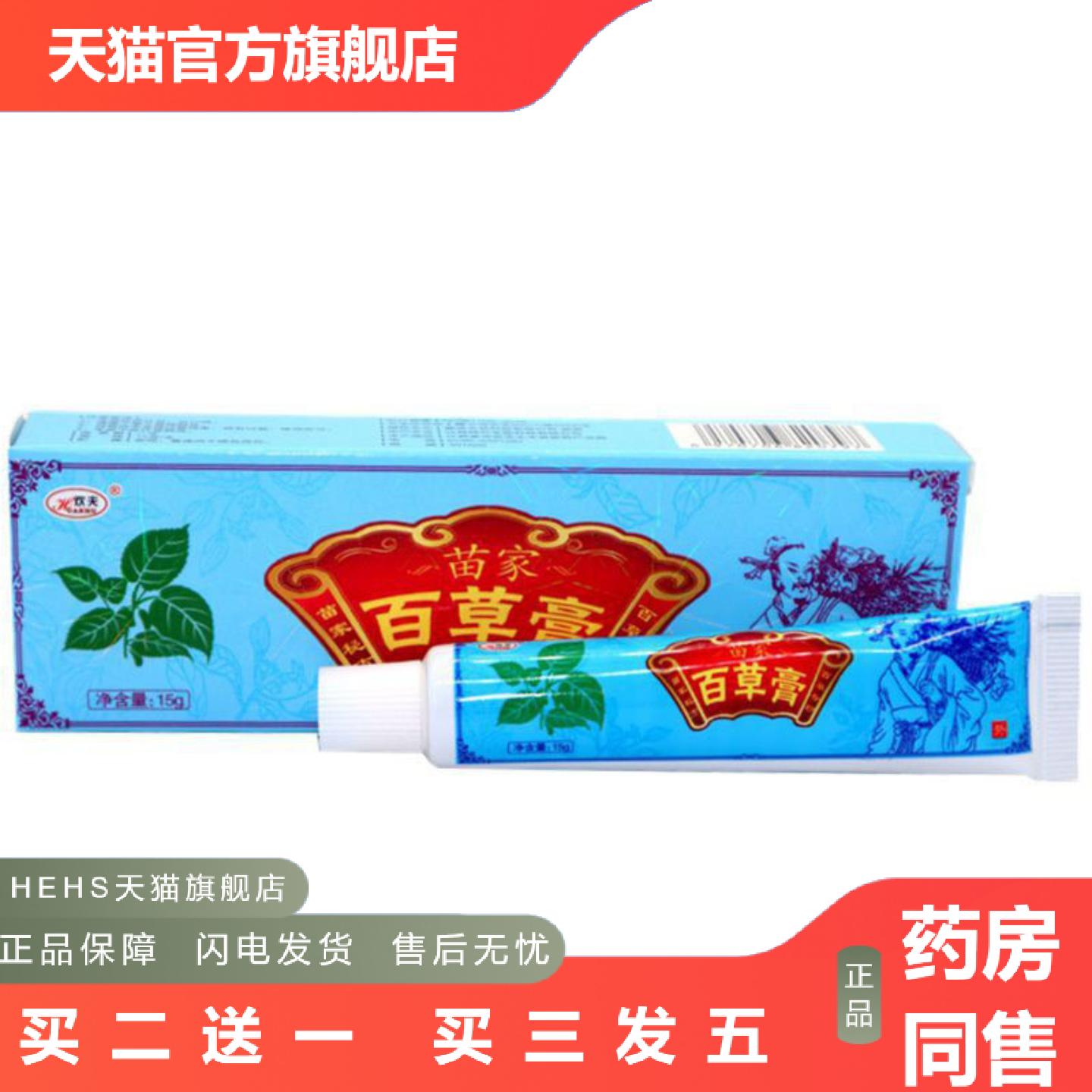当天欢夫苗家百草膏草本乳膏皮肤外用软膏