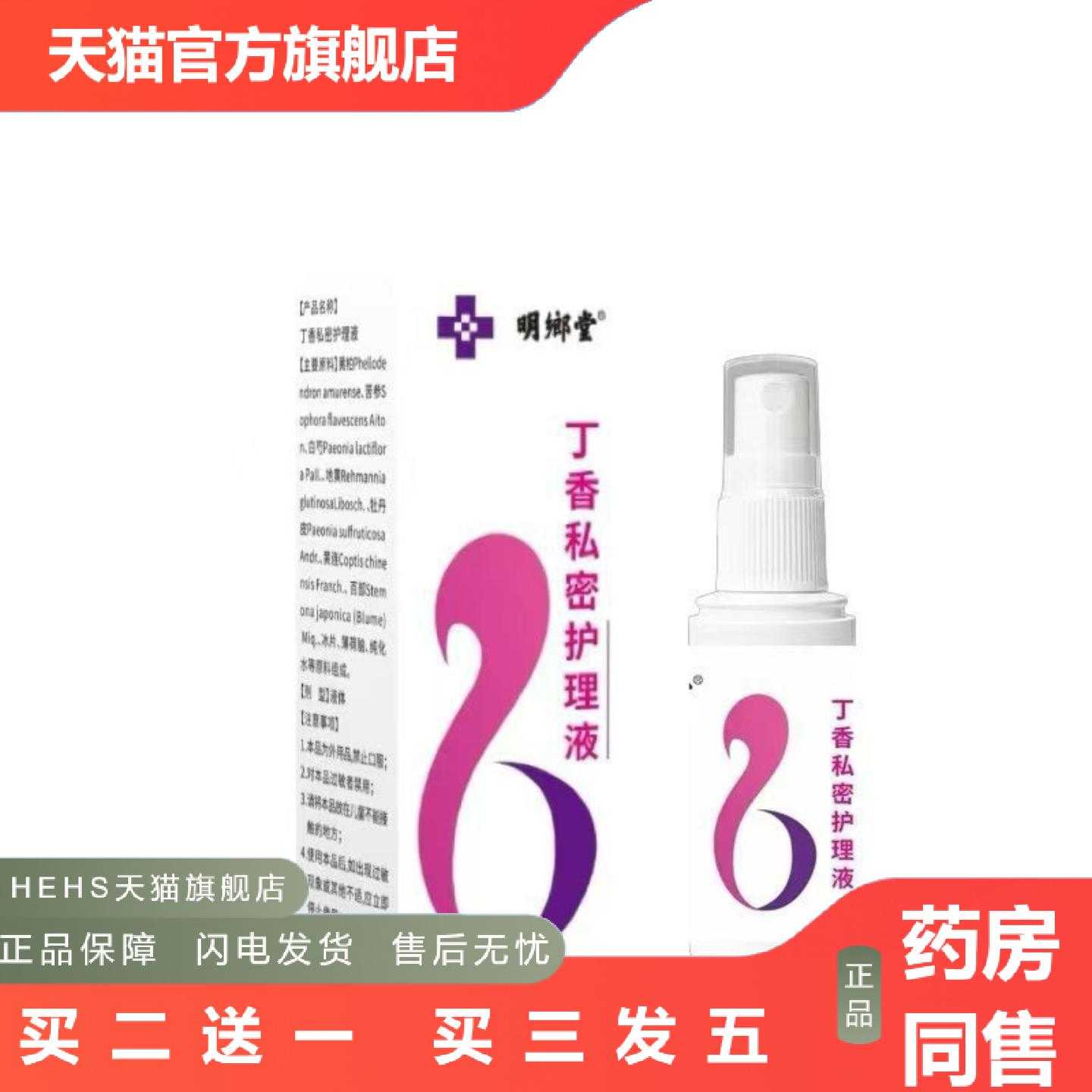 天猫正品明鄉堂丁香私密护理液60ml喷剂