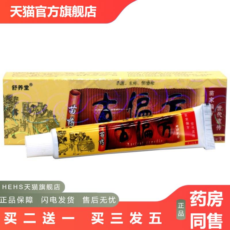 正品舒养堂苗古偏方抑菌乳膏皮肤外用手脚头抑菌乳膏软膏
