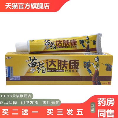 欢夫苗族苗方达肤康乳膏正品达肤康霜本软膏达夫康霜