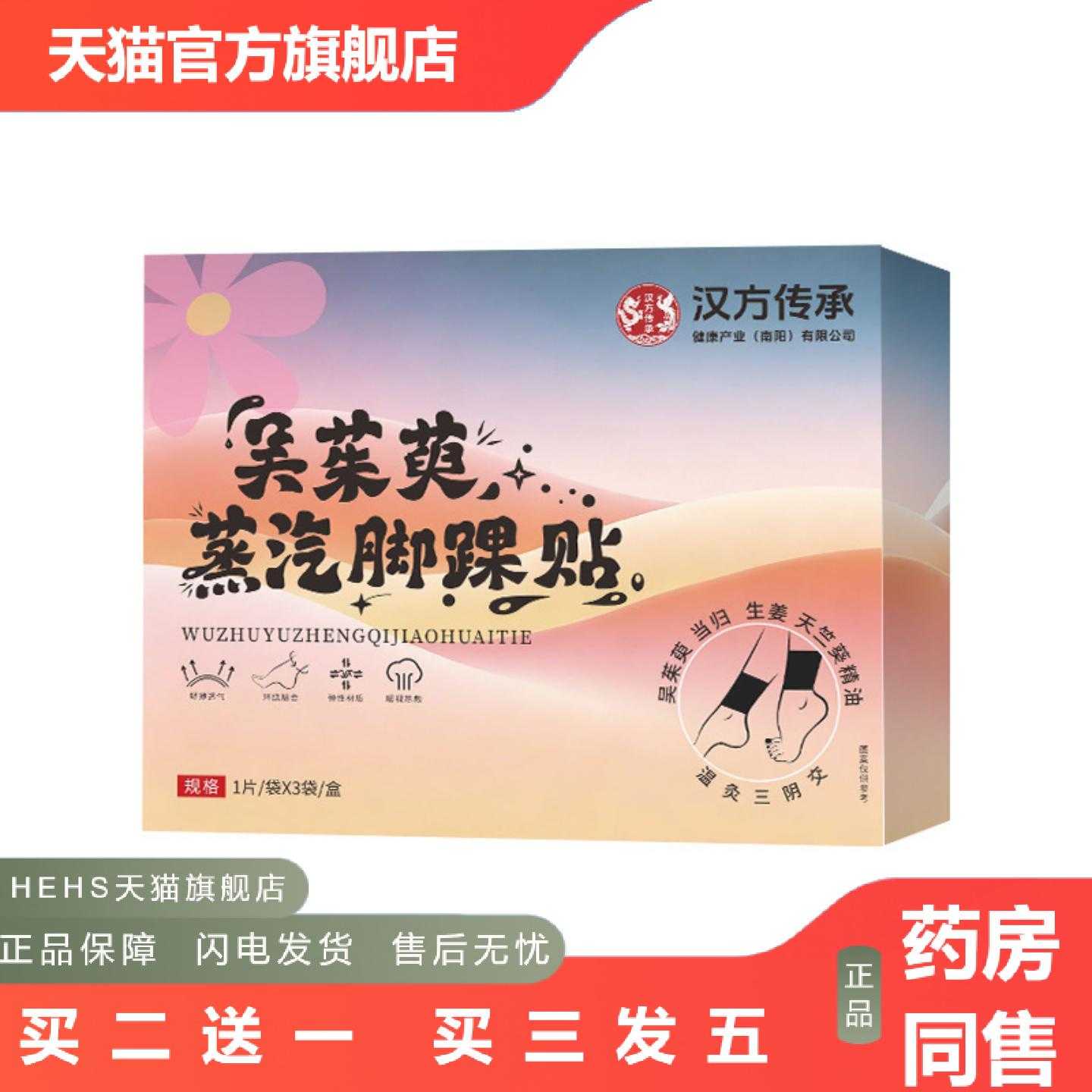 店长推荐汉方传承吴茱三阴交萸足贴蒸汽热敷脚踝贴艾草足贴发热暖