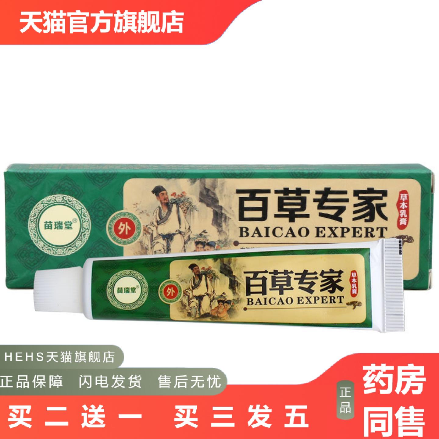 苗瑞堂百草专家乳膏软膏皮肤外用百草专家草本膏可