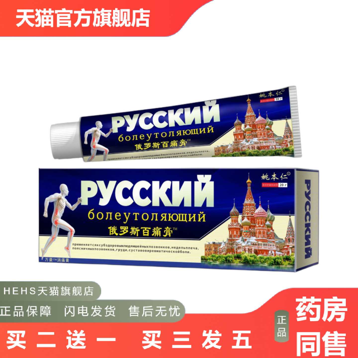 店长推荐姚本仁俄罗斯百痛膏软膏痛膏透骨膏群1元展销