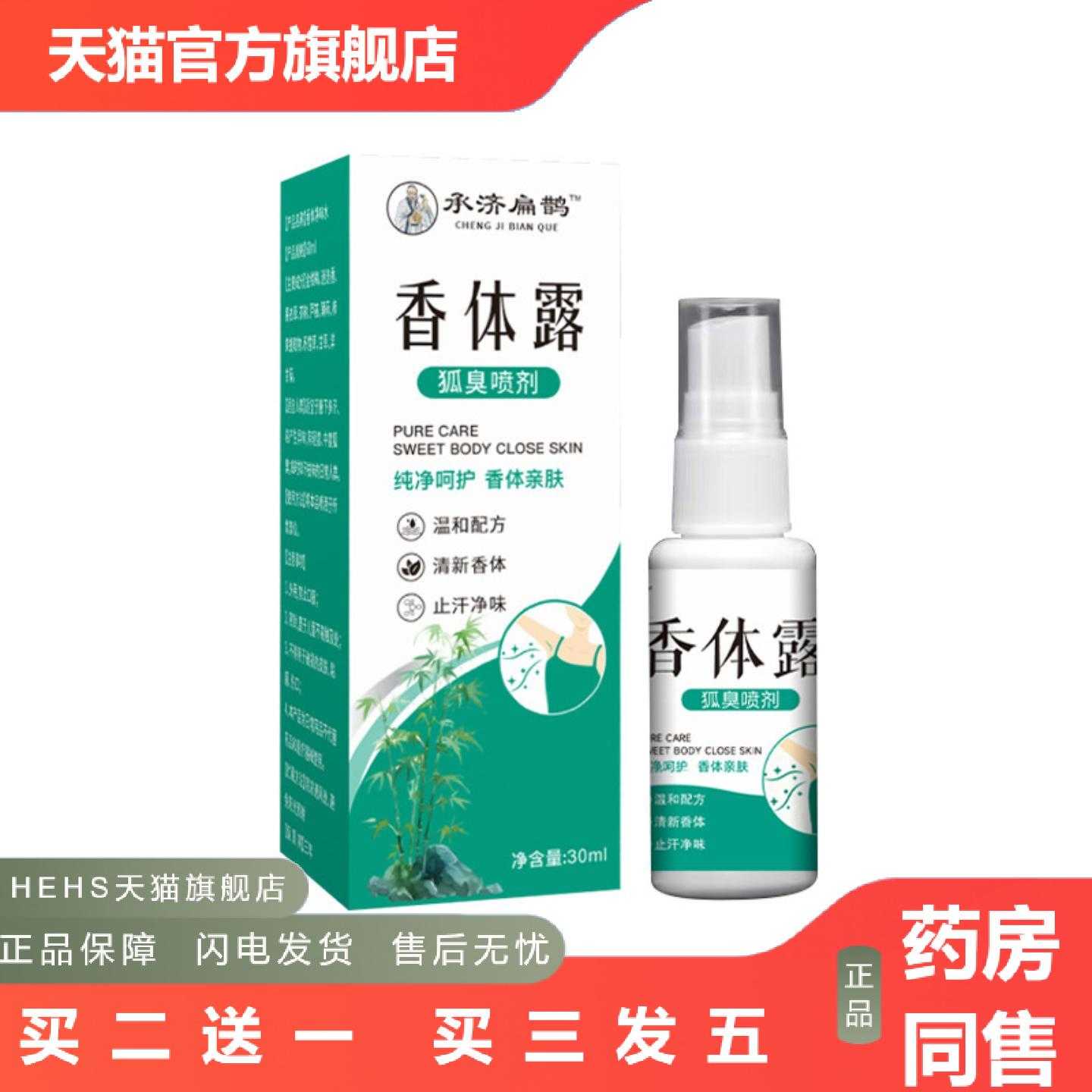 店长推荐承济扁鹊香体露狐臭喷剂腋臭喷雾植物精华腋下净味液汗液