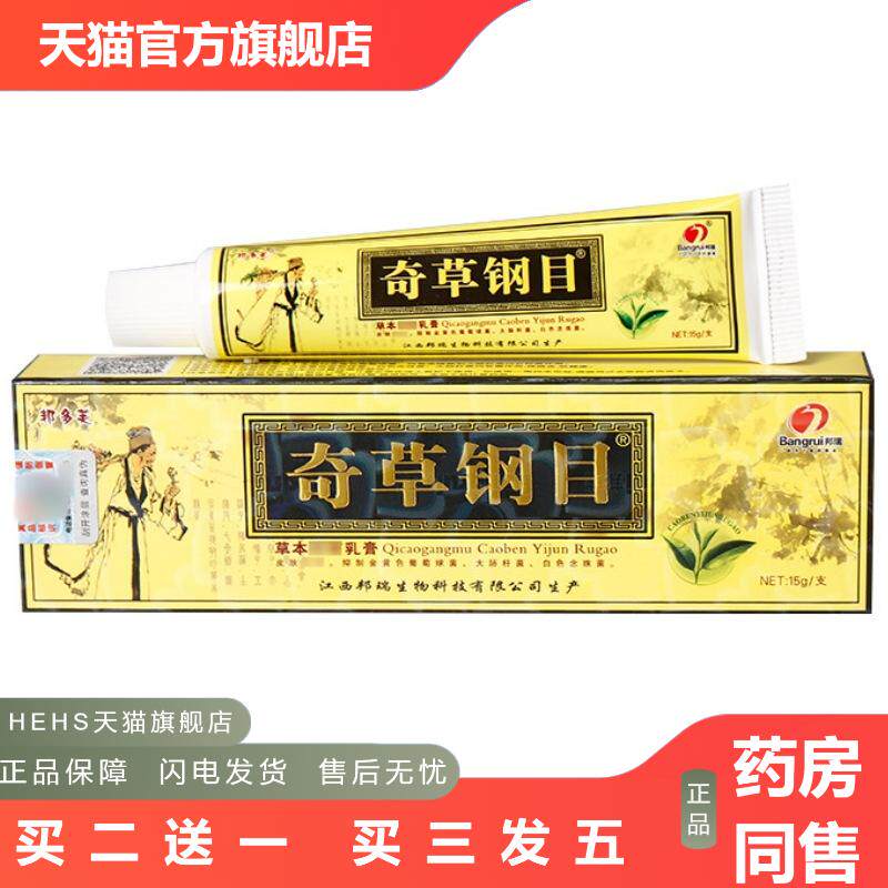 邦瑞奇草钢目乳膏软膏邦多芙本草纲目皮肤外用草本软膏