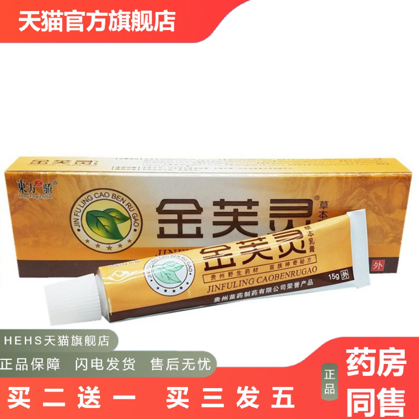 当天东方之骄金芙灵草本乳膏皮肤外用软膏