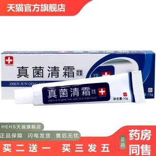 真菌清霜抑菌乳膏舒缓护理皮肤外用男女通用四季皆宜正品老牌子