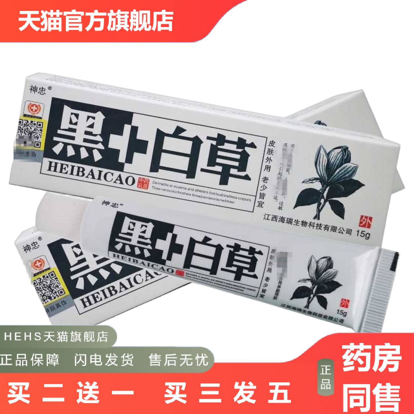 神忠黑+白草皮肤外用草本抑菌乳膏黑白草软膏