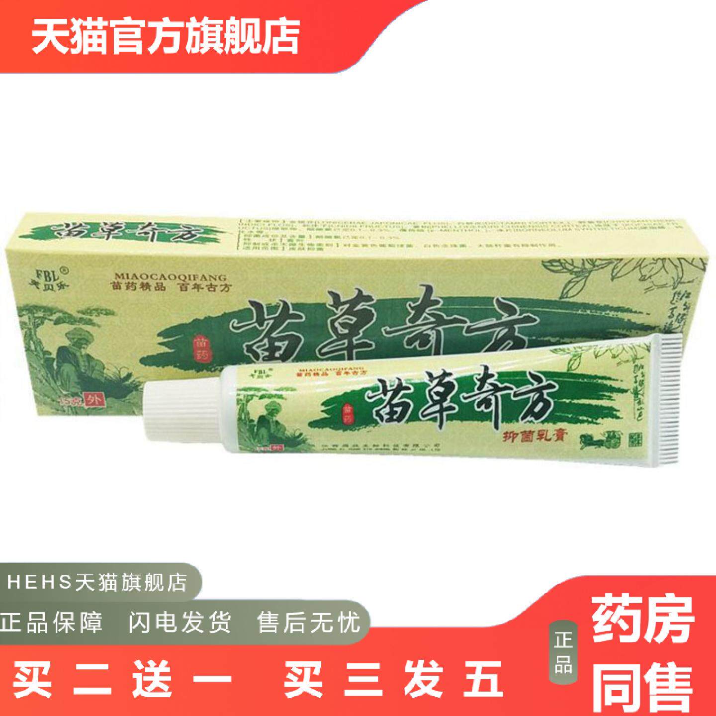 当天芙贝乐苗草奇方草本乳膏皮肤外用软膏