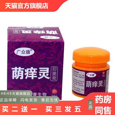 当天广众德荫痒灵草本乳膏皮肤外用软膏