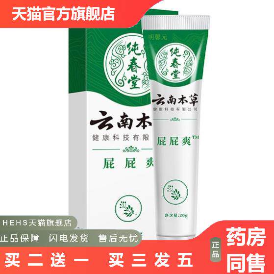 纯春堂云南本草屁屁爽紫草抑菌膏20ml/盒浓缩型断痔膏