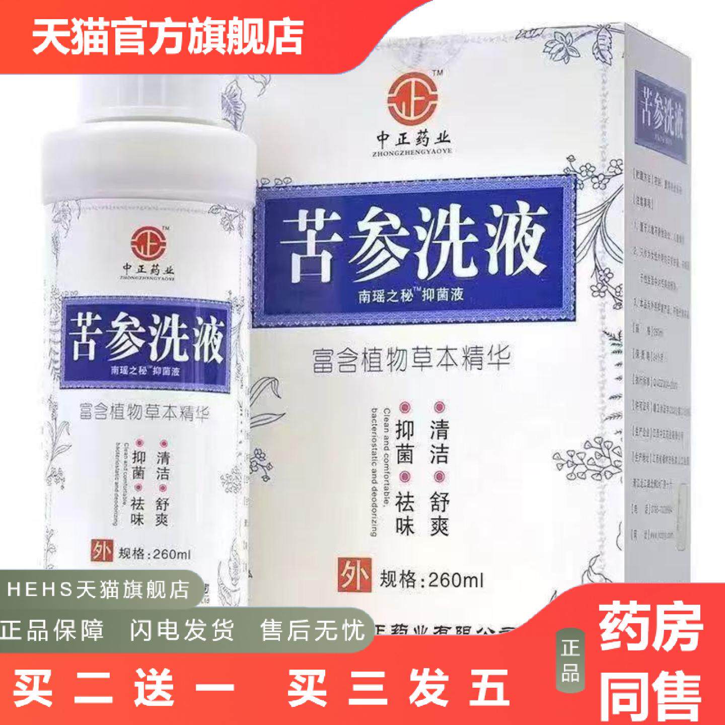 中正业苦参洗液260ml女性私处洗液洁阴内附冲洗器