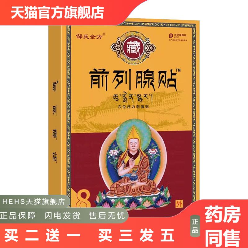 前列腺贴男士保健贴缓解前列腺不适男士私处穴位膏贴现发