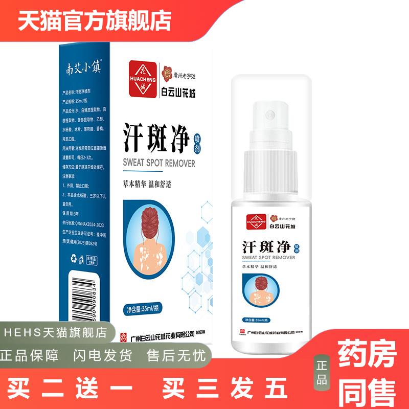 白云山花城汗斑净喷剂花斑藓汗露皮肤白斑净喷雾身体护理抑菌液