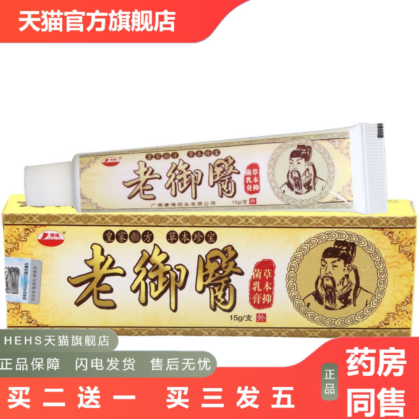 康海老御医草本乳膏软膏皮肤外用老御医草本乳膏